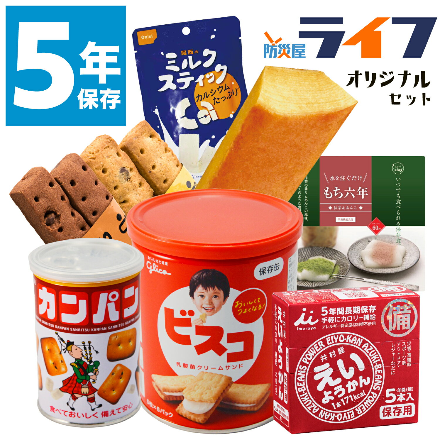 ＼最大1000円OFF!!マラソン限定クーポン／ 防災士監修！ 7点 非常食 お菓子 詰め合わせ セット クッキー 5年保存 ビスケット 保存食 おかし パン 子ども おやつ ビスコ カンパン グリコ えいようかん もち六年 レトルト 甘味 防災グッズ 災害 備蓄食 防災用品 長期保存 防災