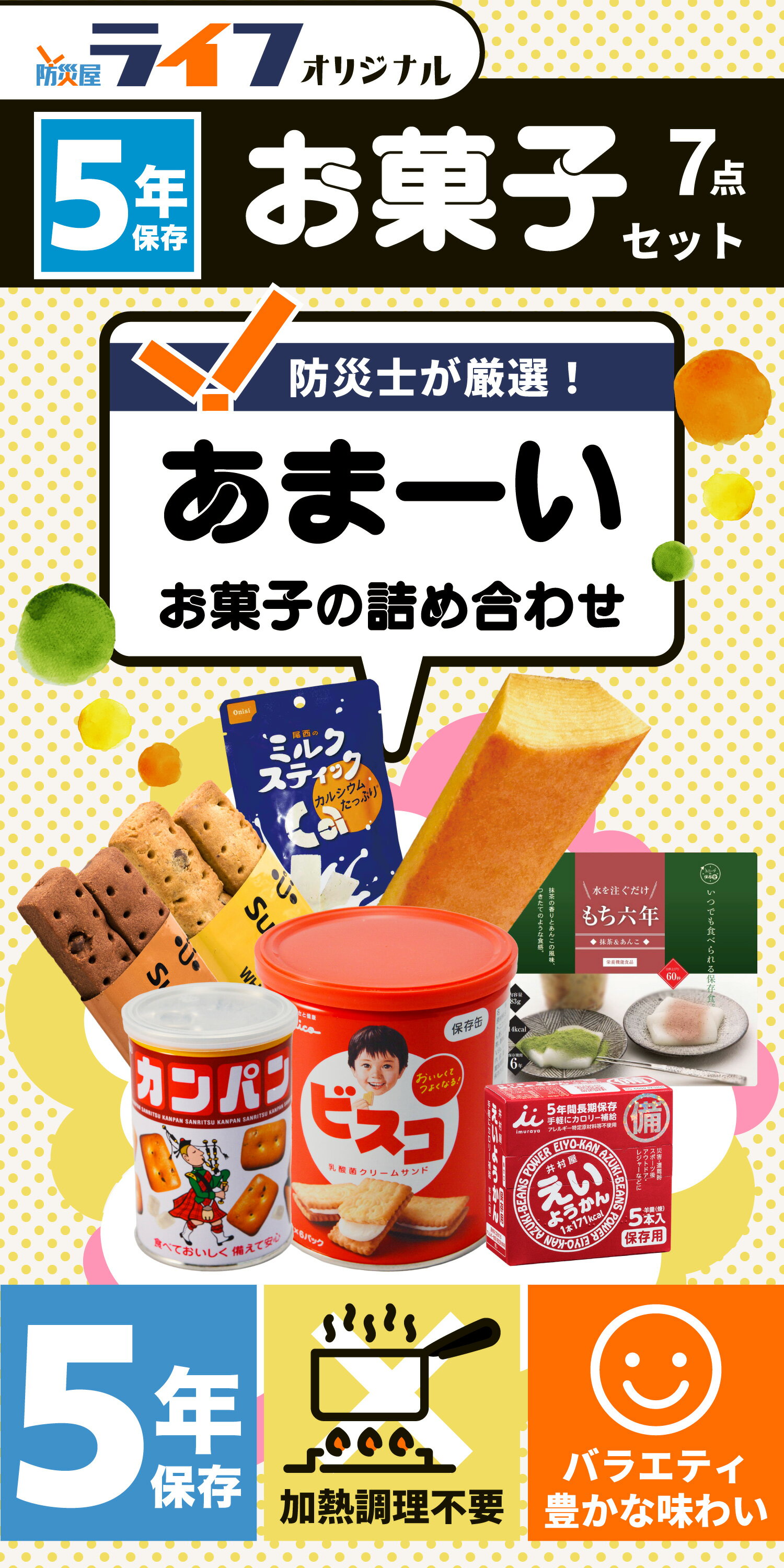 防災士監修！ 7点 非常食 お菓子 詰め合わせ セット クッキー 5年保存 ビスケット 保存食 おかし パン 子供 子ども おやつ ビスコ カンパン グリコ えいようかん もち六年 レトルト 防災グッズ 備蓄食 防災用品 長期保存 防災備蓄 保育園 幼稚園 商店街 景品 非常持出袋 BCP