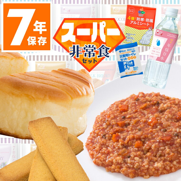 ＼最大1000円OFF!!クーポンで／ 非常食 セット 7年保存 非常持出し袋 防災リュック 防災バッグ 中身だけ 3日分 7日分 一週間 パン ご飯 ごはん お菓子 クッキー レトルト 防災 保存水 簡易トイ…