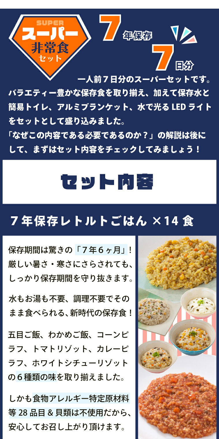 レトルトパウチだから収納もゴミもコンパクト コンパクトなのに充実してるスーパーセット 会社 セット 7年保存だからコスパ抜群 7日分 スーパー 長期保存 防災食 送料無料 非常食 7年保存 パン ご飯 ごはん お菓子 レトルト 防災 保存水 簡易トイレ 5年