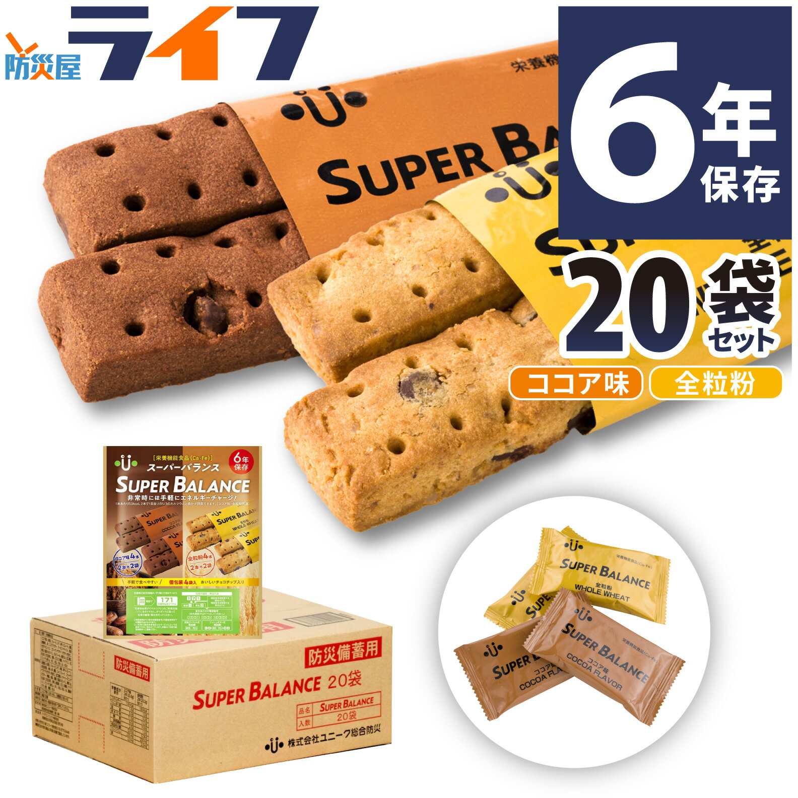 20袋 セット スーパーバランス 非常食 お菓子 6年保存 クッキー ビスケット チョコレート カカオ 全粒粉 保存食 おかし 子供 大量 おやつ 防災グッズ 備蓄食 防災用品 長期保存 送料無料 防災備蓄 美味しい 企業 船舶 保育園 幼稚園 非常持出袋 ユニーク総合防災 スポーツのサムネイル