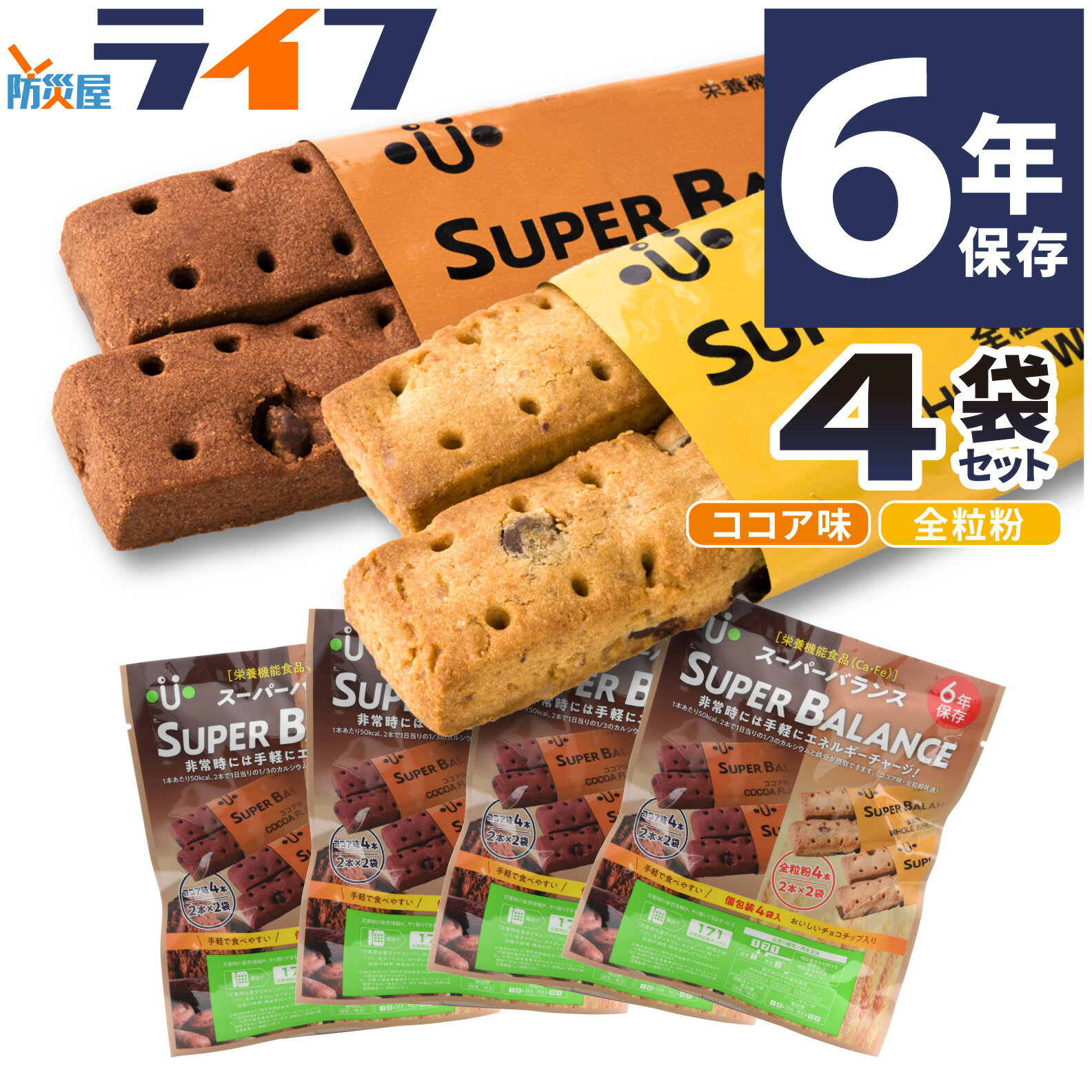 ＼SALE対象10%OFF／ 4袋 セット スーパーバランス 非常食 お菓子 6年保存 クッキー ビスケット おやつ チョコチップ カカオ 全粒粉 保存食 おかし 栄養 機能食品 子供 子ども 防災グッズ 備蓄食 防災用品 長期保存 健康 防災備蓄 保育園 幼稚園 幼児 商店街 景品 非常持出袋