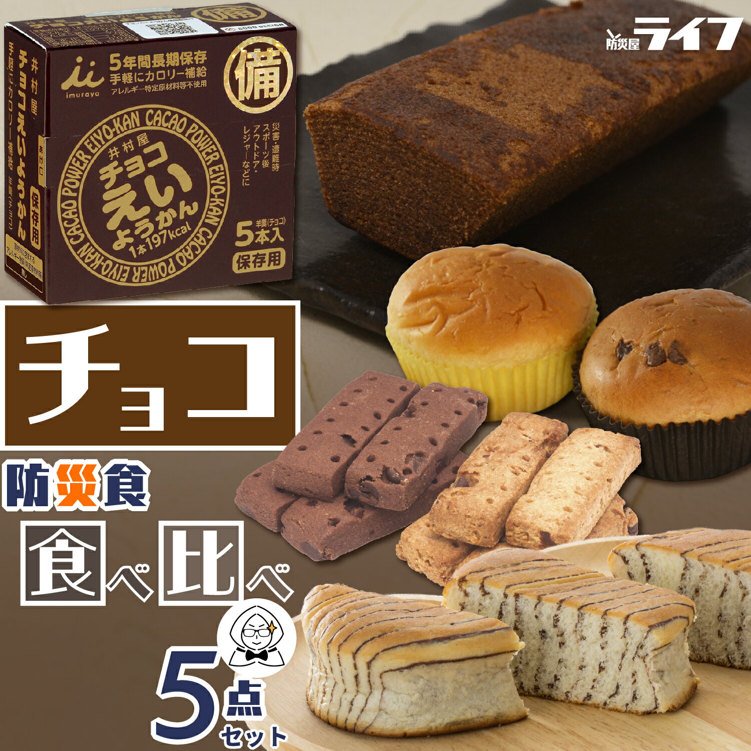 ＼スーパーSALE対象10%オフ!!／ 【防災食のソムリエ】 チョコレート 食べ比べ 5点 セット 非常食 お菓子 5年保存 6年保存 7年保存 パン クッキー ビスケット チョコ チップ カカオ 保存食 おか…