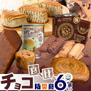 【防災食のソムリエ】 チョコレート 食べ比べ 6点 セット 非常食 お菓子 5年保存 6年保存 7年保存 パン クッキー ビスケット チョコ えいようかん ひだ...