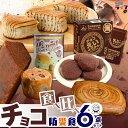 【防災食のソムリエ】 チョコレート 食べ比べ 6点 セット 非常食 お菓子 5年保存 6年保存 7年保存 パン クッキー ビスケット チョコ えいようかん ひだ...