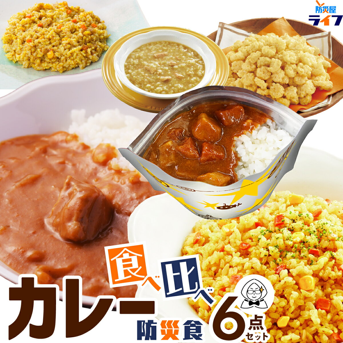 楽天防災屋ライフ【防災食のソムリエ】 カレー 食べ比べ 6点 セット 非常食 お菓子 5年保存 6年保存 7年保存 保存食 美味しい おかし 子ども 子供 おやつ ご飯 アルファ化米 カレーライス レトルト 防災グッズ 備蓄食 防災用品 長期保存 送料無料 防災 保育園 幼稚園 非常持出袋 中身だけ