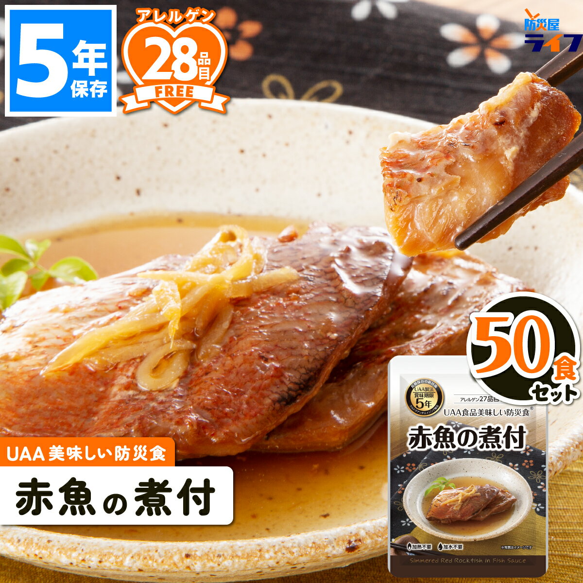 美味しい防災食 赤魚の煮付け 50食 非常食 5年保存 保存食 アレルギー対応 おかず お惣菜 アルファフーズ UAA食品 備蓄食 美味しい 防災食 防災グッズ...