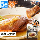 美味しい防災食 赤魚の煮付け 50食 非常食 5年保存 保存食 アレルギー対応 おかず お惣菜 アルファフーズ UAA食品 備蓄食 美味しい 防災食 防災グッズ セット 町会 保育園 幼稚園 子供 高齢者 老人会 学校 会社 オフィス 避難所 倉庫 災害食 地震 台風 震災 大量 まとめ買い