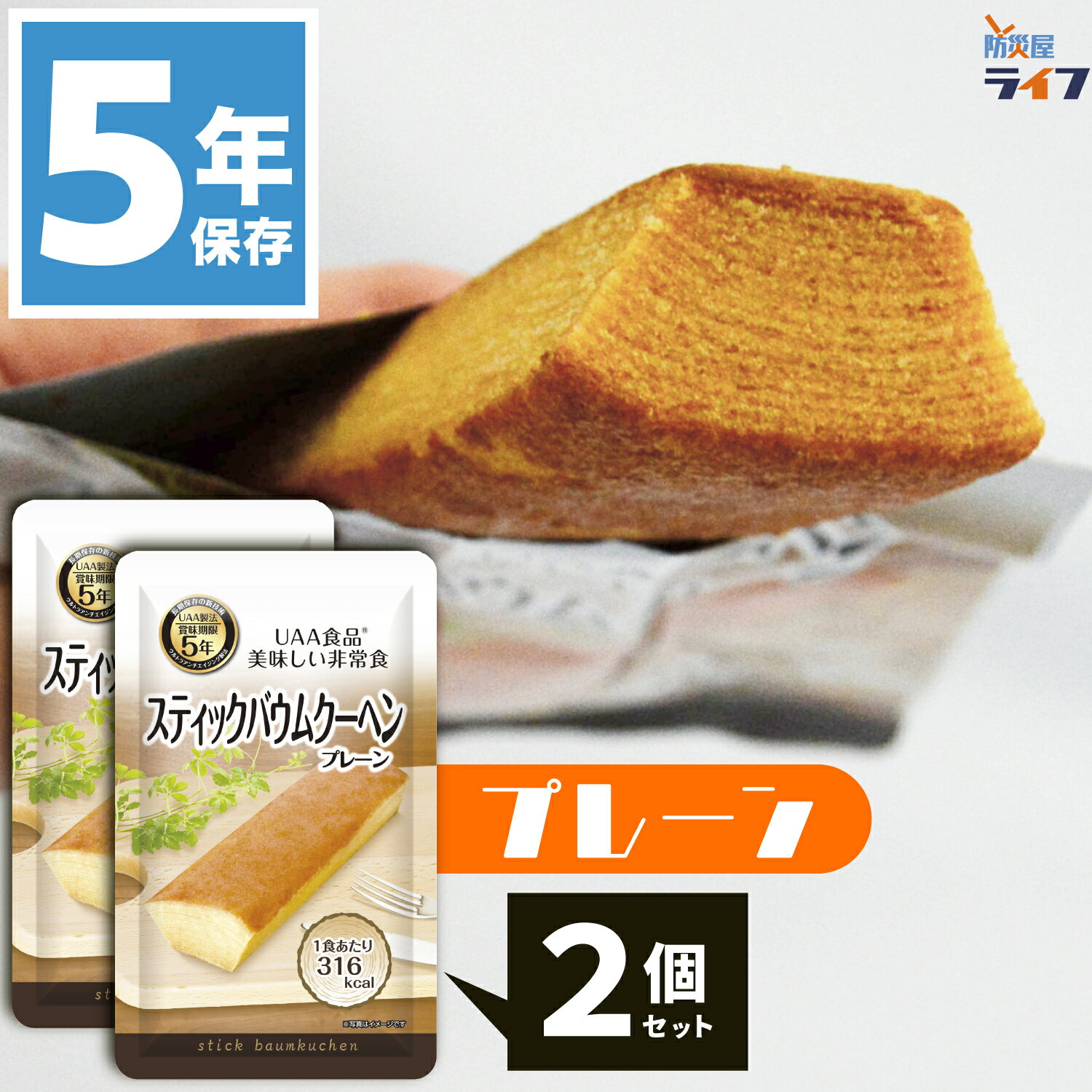 商品情報 商品名 UAA食品 美味しい非常食 スティックバウムクーヘン プレーン 2個セット 商品内容 ・UAA食品 美味しい非常食 スティックバウムクーヘン プレーン味 x2 ==合計2食== 賞味期限 製造後5年7ヶ月 パッケージサイズ・重量（1袋あたり） 高さ230×幅140mm 約80g 原材料 液全卵、砂糖、ショートニング、小麦粉、コーンスターチ、オリゴ糖シロップ、食用加工油脂、食塩／乳化剤（大豆由来）、膨張剤、香料（乳由来）、ソルビトール、グリセリン、着色料（カロテン）、（一部に卵・乳成分・小麦・大豆を含む） 栄養成分表示 【1本（80g）当たり】 ・エネルギー:318kcal ・たんぱく質:3.9g ・脂質:17.6g ・炭水化物:35.0g ・食塩相当量:0.2g 調理について 加熱・加水調理不要。開封後そのままお召し上がり頂けます 殺菌方法 気密性容器に密封し、加圧加熱殺菌 （レトルト加工） 保存方法 直射日光をさけて常温で保存してください。 関連商品もチェック！ UAAバウムクーヘン ココア味もございます！ 防災屋ライフの長期保存お菓子ラインナップをチェック！ 【5年保存】UAA食品各種ラインナップはこちら 人気の長期保存おかし「もち六年」はこちら 2種類の味が楽しめる「ふわパン6年」はこちら 6年保存栄養機能クッキー「スーパーバランス」はこちら 「7年保存ご飯」各種ラインナップはこちら 「7年保存パン」 各種ラインナップはこちら 「7年保存クッキー」 各種ラインナップはこちら 防災士監修！ オリジナル長期保存おやつセットはこちら 10年保存クッキー 各種ラインナップはこちら 特許技術UAA製法でおいしい5年7ヶ月保存！ 独自の特許技術「UAA製法」により、5年7ヶ月もの常温長期保存を実現しました。 UAA製法でつくられた非常食には優れた特徴がたくさんありますが、他の製法と比較した最大のポイントは、素材の色や風味を損なわない「レトルト臭を抑えた日常の味」です。「心が生き返る非常食」をコンセプトに、被災時にもホッと安心できる美味しさを実現しています。 ※UAA（Ultra Anti Aging）製法 特許第4975690号「レトルト食品の製造法」 原材料を下処理後、調理した食材を酸素と光を遮断するバリヤー性のある4層パウチ袋に入れ、一旦空気を排出し、新たに不活性ガスを充填して密封した後、コンピューター制御による多段階の昇温、下温殺菌方法（システム）で長期保存を可能にしています。 調理不要の非常食で水を節約！ 避難生活では水は貴重品です！ 保存食の調理や食器の洗浄に使ってしまっては、飲み水や生活用水がどんどん無くなってしまいます。 「UAA食品 美味しい非常食 スティックバウムクーヘン」は加熱・加水調理不要。パウチ袋を開ければ、調理も食器も不要でそのまま食べられます。 貴重な保存水を温存できるから、いざという時に本当に頼りになるんです。 食後のゴミもコンパクトで衛生的 レトルトパウチのコンパクトなパッケージで、トレーや缶詰の非常食に比べてゴミが出ません。 大規模災害の発生時はゴミ回収が滞ります。社会インフラの回復までゴミは各自で保管する必要があります。 2011年3月11日の東日本大震災では、ある避難所で邪魔になった缶ゴミを屋外に出したところ、雨水が溜まり虫がわいて深刻な衛生問題が発生したという事例も報告されています。 安心の日本メーカー！ アルファフーズ株式会社は「UAA製法」の特許技術を有する日本の非常食メーカーです。国、地方自治体、消防警察、防衛機関、学校、病院、介護福祉施設、民間企業などに、年間数百万食を納入しています。 「味わい」「使いやすさ」「コストパフォーマンス」を高いレベルで兼ね備えた製品は高く評価され、「災害食グランプリ」や「災害食大賞」「防災製品大賞」など数々の有名な賞を受賞しています。 実績豊富な日本メーカーによる高品質な製品ですので、安心してご利用頂けます。 機能性・味わいが評価され日本災害食大賞 受賞！ ・災害食大賞2018 防災安全協会賞 非常食 防災食 保存食 災害食 防災備蓄 コンパクト 省スペース 携帯食料 備蓄食 備蓄食料 保存食品 行動食 非常 防災 保存 災害 備蓄 備蓄 携帯 食料 食糧 食品 行動 食 非常用 緊急用 災害用 震災用 避難用 非常時 災害時 震災時 緊急時 スタンドパウチ 食べきり 個包装 レトルト パウチ袋 缶詰 缶詰め かんづめ 缶入り 缶 以外 お菓子 おかし おやつ オヤツ バウムクーヘン バームクーヘン スティックバウムクーヘン スティックバームクーヘン 甘味 糖分 甘いもの すぐ食べられる アルファフーズ UAA食品 美味しい非常食 スティックバウムクーヘン プレーン味 1本 パウチ袋 4580399814106 5年保存 長期保存 五年保存 5年 3年 超 5YEARS 5イヤーズ ごねん 長期保存可 保存 食べきり 美味しい おいしい 食べやすい 人気 売れ筋 おすすめ 子供 こども 子ども キッズ kids child 幼児 園児 高齢者 老人 常温保存 食器不要 そのまま 調理不要 食器つき 加水不要 水不要 加熱不要 アウトドア スポーツ 登山 非常持出袋 非常持ち出し袋 中身だけ 防災リュック 防災バッグ 防災グッズ 非常グッズ 地震対策 台風対策 水害対策 洪水対策 災害対策 噴火 土砂災害 大雨対策 高潮 自然災害 土砂崩れ 災害 地震 台風 大雨 洪水 高潮 河川氾濫 噴火 火山 土砂崩れ 土石流 日本製 法人 団体 企業備蓄 会社 オフィス 保育園 幼稚園 自主防災組織 自治体 マンション 集合住宅 管理組合 防災倉庫 体育館 自治会 施設 避難所 防災備蓄 法人向け 防災訓練 避難訓練 防災の日 防災週間 防災月間 防災グッズ 防災セット 避難グッズ 防災 父の日 母の日 敬老の日 新生活 ギフト 贈り物 プレゼント 新生活 半返し バレンタインデー ホワイトデー ハロウィン ハロウィーン 2つ 2人前 2食 セット 2袋 2個 200g 200グラム アルファフーズ株式会社 ダンボール 段ボール 食べ比べ 試食 味見 お試し 味比べ トライアル 防災士 防災屋ライフ 今井店長 送料無料 送料込み 今井店長 今井明人