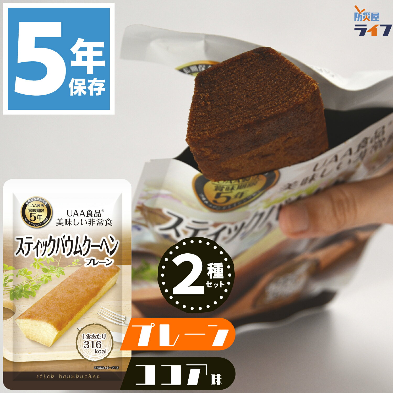 商品情報 商品名 UAA食品 美味しい非常食 スティックバウムクーヘン プレーン&ココア 2個セット 商品内容 ・UAA食品 美味しい非常食 スティックバウムクーヘン プレーン味 x1 ・UAA食品 美味しい非常食 スティックバウムクーヘン ココア味 x1 ==合計2食== 賞味期限 製造後5年7ヶ月 パッケージサイズ・重量（1袋あたり） 高さ230×幅140mm 約80g 原材料 【プレーン味】 液全卵、砂糖、ショートニング、小麦粉、コーンスターチ、オリゴ糖シロップ、食用加工油脂、食塩／乳化剤（大豆由来）、膨張剤、香料（乳由来）、ソルビトール、グリセリン、着色料（カロテン）、（一部に卵・乳成分・小麦・大豆を含む） 【ココア味】 液全卵、砂糖、ショートニング、コーンスターチ、小麦粉、水あめ、ココアパウダー、準チョコレート、食用加工油脂、チョコレート、食塩／膨張剤、香料、着色料（アナトー、ウコン）、（一部に小麦・卵・乳成分・大豆を含む） 栄養成分表示 【プレーン味：1本（80g）当たり】 ・エネルギー:318kcal ・たんぱく質:3.9g ・脂質:17.6g ・炭水化物:35.0g ・食塩相当量:0.2g 【ココア味：1本（80g）当たり】 ・エネルギー:323kcal ・たんぱく質:4.3g ・脂質:18.9g ・炭水化物:33.5g ・食塩相当量:0.2g 調理について 加熱・加水調理不要。開封後そのままお召し上がり頂けます 殺菌方法 気密性容器に密封し、加圧加熱殺菌 （レトルト加工） 保存方法 直射日光をさけて常温で保存してください。 関連商品もチェック！ 防災屋ライフの長期保存お菓子ラインナップをチェック！ 【5年保存】UAA食品各種ラインナップはこちら 人気の長期保存おかし「もち六年」はこちら 2種類の味が楽しめる「ふわパン6年」はこちら 6年保存栄養機能クッキー「スーパーバランス」はこちら 「7年保存ご飯」各種ラインナップはこちら 「7年保存パン」 各種ラインナップはこちら 「7年保存クッキー」 各種ラインナップはこちら 防災士監修！ オリジナル長期保存おやつセットはこちら 10年保存クッキー 各種ラインナップはこちら 特許技術UAA製法でおいしい5年7ヶ月保存！ 独自の特許技術「UAA製法」により、5年7ヶ月もの常温長期保存を実現しました。 UAA製法でつくられた非常食には優れた特徴がたくさんありますが、他の製法と比較した最大のポイントは、素材の色や風味を損なわない「レトルト臭を抑えた日常の味」です。「心が生き返る非常食」をコンセプトに、被災時にもホッと安心できる美味しさを実現しています。 ※UAA（Ultra Anti Aging）製法 特許第4975690号「レトルト食品の製造法」 原材料を下処理後、調理した食材を酸素と光を遮断するバリヤー性のある4層パウチ袋に入れ、一旦空気を排出し、新たに不活性ガスを充填して密封した後、コンピューター制御による多段階の昇温、下温殺菌方法（システム）で長期保存を可能にしています。 調理不要の非常食で水を節約！ 避難生活では水は貴重品です！ 保存食の調理や食器の洗浄に使ってしまっては、飲み水や生活用水がどんどん無くなってしまいます。 「UAA食品 美味しい非常食 スティックバウムクーヘン」は加熱・加水調理不要。パウチ袋を開ければ、調理も食器も不要でそのまま食べられます。 貴重な保存水を温存できるから、いざという時に本当に頼りになるんです。 食後のゴミもコンパクトで衛生的 レトルトパウチのコンパクトなパッケージで、トレーや缶詰の非常食に比べてゴミが出ません。 大規模災害の発生時はゴミ回収が滞ります。社会インフラの回復までゴミは各自で保管する必要があります。 2011年3月11日の東日本大震災では、ある避難所で邪魔になった缶ゴミを屋外に出したところ、雨水が溜まり虫がわいて深刻な衛生問題が発生したという事例も報告されています。 安心の日本メーカー！ アルファフーズ株式会社は「UAA製法」の特許技術を有する日本の非常食メーカーです。国、地方自治体、消防警察、防衛機関、学校、病院、介護福祉施設、民間企業などに、年間数百万食を納入しています。 「味わい」「使いやすさ」「コストパフォーマンス」を高いレベルで兼ね備えた製品は高く評価され、「災害食グランプリ」や「災害食大賞」「防災製品大賞」など数々の有名な賞を受賞しています。 実績豊富な日本メーカーによる高品質な製品ですので、安心してご利用頂けます。 機能性・味わいが評価され日本災害食大賞 受賞！ ・災害食大賞2018 防災安全協会賞 非常食 防災食 保存食 災害食 防災備蓄 コンパクト 省スペース 携帯食料 備蓄食 備蓄食料 保存食品 行動食 非常 防災 保存 災害 備蓄 備蓄 携帯 食料 食糧 食品 行動 食 非常用 緊急用 災害用 震災用 避難用 非常時 災害時 震災時 緊急時 スタンドパウチ 食べきり 個包装 レトルト パウチ袋 缶詰 缶詰め かんづめ 缶入り 缶 以外 お菓子 おかし おやつ オヤツ バウムクーヘン バームクーヘン スティックバウムクーヘン スティックバームクーヘン 甘味 糖分 甘いもの すぐ食べられる アルファフーズ UAA食品 美味しい非常食 スティックバウムクーヘン プレーン味 ココア味 1本 パウチ袋 4580399814106 4580399814113 5年保存 長期保存 五年保存 5年 3年 超 5YEARS 5イヤーズ ごねん 長期保存可 保存 食べきり 美味しい おいしい 食べやすい 人気 売れ筋 おすすめ 子供 こども 子ども キッズ kids child 幼児 園児 高齢者 老人 常温保存 食器不要 そのまま 調理不要 食器つき 加水不要 水不要 加熱不要 アウトドア スポーツ 登山 非常持出袋 非常持ち出し袋 中身だけ 防災リュック 防災バッグ 防災グッズ 非常グッズ 地震対策 台風対策 水害対策 洪水対策 災害対策 噴火 土砂災害 大雨対策 高潮 自然災害 土砂崩れ 災害 地震 台風 大雨 洪水 高潮 河川氾濫 噴火 火山 土砂崩れ 土石流 日本製 法人 団体 企業備蓄 会社 オフィス 保育園 幼稚園 自主防災組織 自治体 マンション 集合住宅 管理組合 防災倉庫 体育館 自治会 施設 避難所 防災備蓄 法人向け 防災訓練 避難訓練 防災の日 防災週間 防災月間 防災グッズ 防災セット 避難グッズ 防災 父の日 母の日 敬老の日 新生活 ギフト 贈り物 プレゼント 新生活 半返し バレンタインデー ホワイトデー ハロウィン ハロウィーン 2つ 2人前 2食 セット 2袋 2個 200g 200グラム アルファフーズ株式会社 ダンボール 段ボール 食べ比べ 試食 味見 お試し 味比べ トライアル 防災士 防災屋ライフ 今井店長 送料無料 送料込み 今井店長 今井明人