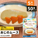 50食 あじのムース 非常食 おかず 5年保存 介護食 送料無料 惣菜 UAA食品 美味しいやわらか食 スマイルケア食 黄4 パウチ袋 防災食 レ..