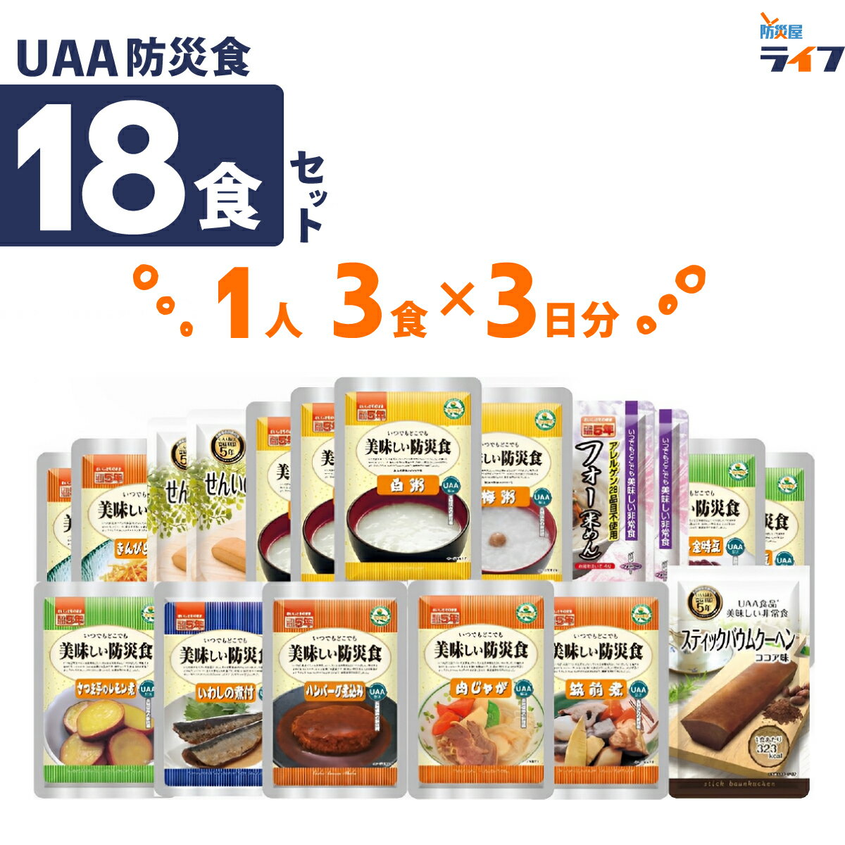 【限定発売】 非常食 3日分 セット 4年保存 長期保存 UAA食品 美味しい防災食 限定オリジナルセット お惣菜 パウチ袋 防災食 レトルト 訳あり 一人前 防災 保存食 備蓄食料 ハンバーグ 肉じゃが ミートボール 子ども そのまま 高齢者 病院 保育園 幼稚園 会社 アルファフーズのサムネイル