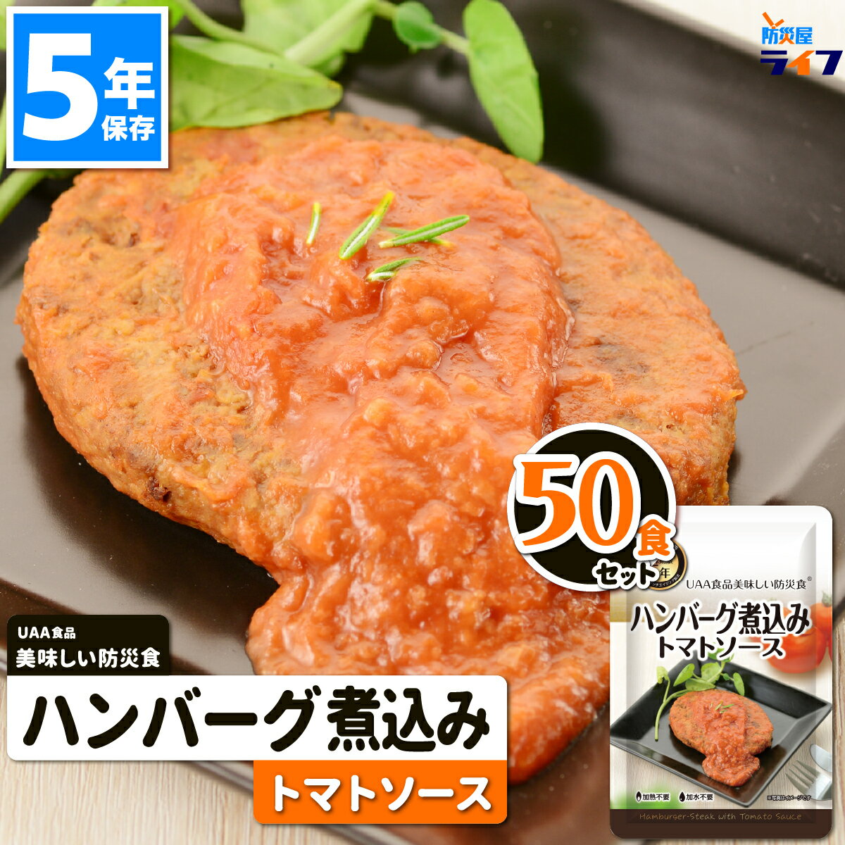 美味しい防災食 ハンバーグ煮込み トマトソース 50食 非常食 5年保存 保存食 アレルギー対応 おかず お惣菜 アルファフーズ UAA食品 備蓄食 美味しい 防災食 パウチ袋 防災グッズ セット 町会 幼稚園 子供 学校 会社 オフィス 避難所 災害食 地震 台風 震災 大量 まとめ買い