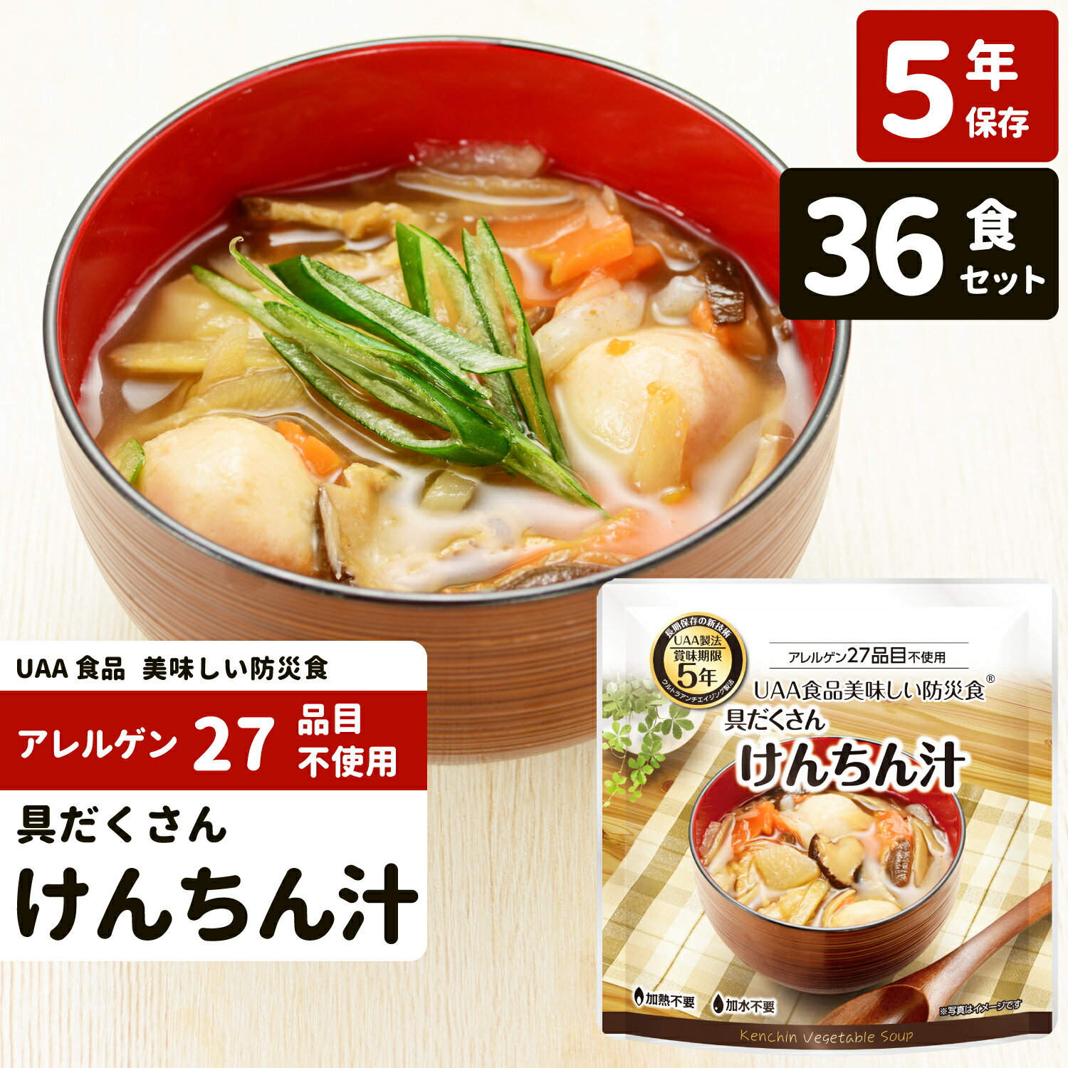 ＼最大1000円OFF!!クーポンで／ 非常食 おかず けんちん汁 5年保存 アレルギー対応 36食 セット 送料無料 惣菜 UAA食品 美味しい防災食 パウチ袋 防災食 レトルト 保存食 長期保存 備蓄食料 高齢者 病院 保育園 幼稚園 会社 アルファフーズ 調理不要 水不要 防災グッズ 具だ