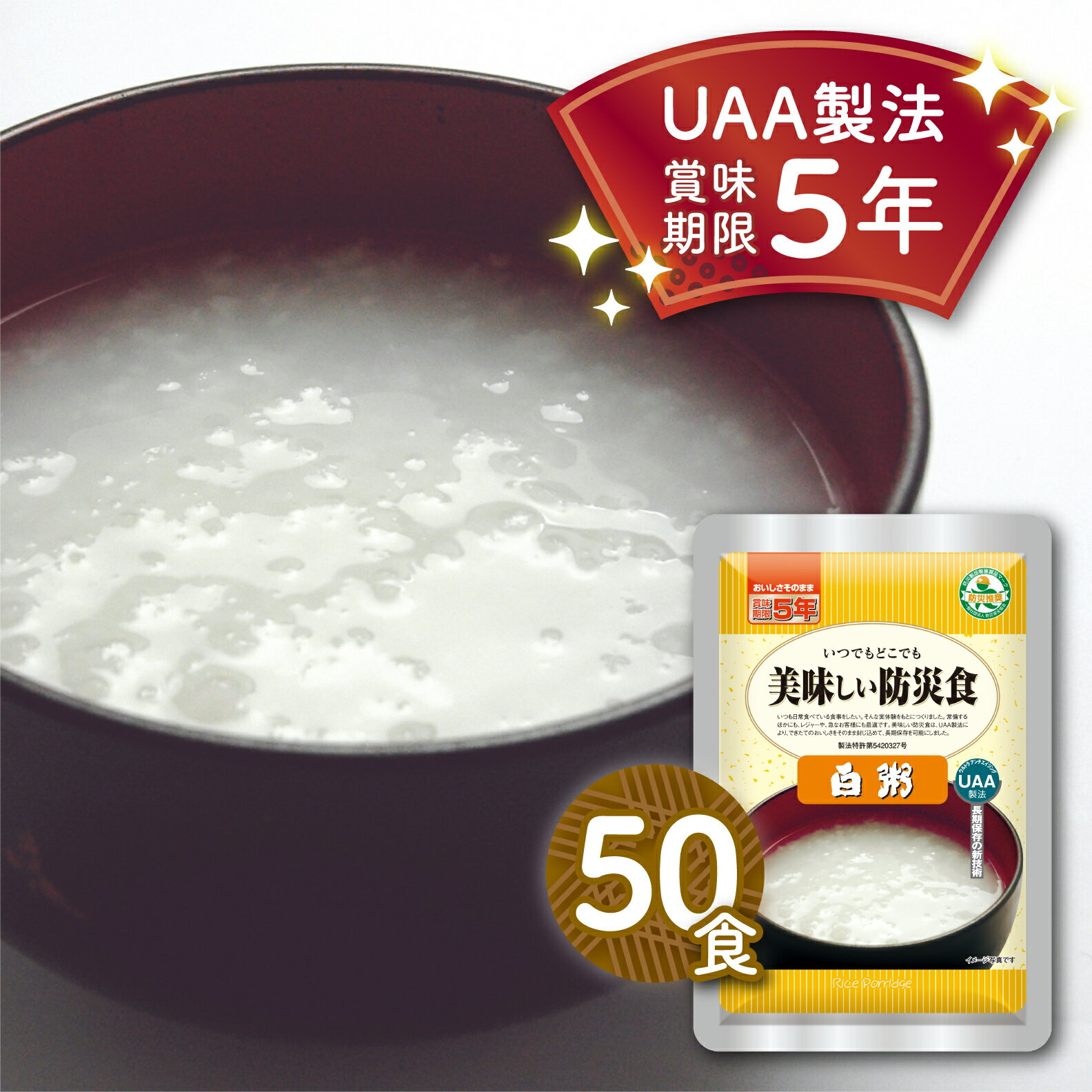 ＼最大1000円OFF!!クーポンで／ 非常食 白粥 50食セット おかゆ 5年保存 アレルギー対応 長期保存 送料無料 UAA食品 美味しい防災食 白がゆ パウチ袋 防災食 レトルト 保存食 介護食 無添加 ご飯 ごはん 備蓄食料 高齢者 病院 保育園 幼稚園 会社 アルファフーズ 調理不要