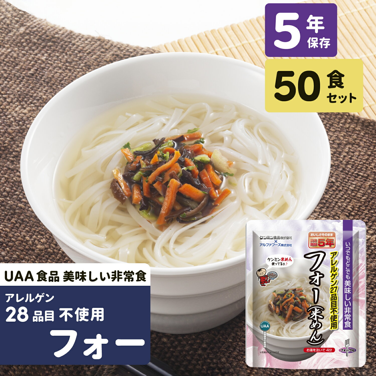 【訳あり】 非常食 フォー 50食 5年保存 アレルギー対応 セット 28品目不使用 ライスヌードル UAA食品 美味しい非常食 パウチ袋 防災食 レトルト 常温保存 保存食 長期保存 備蓄食料 高齢者 病院 保育園 幼稚園 会社 大量 アルファフーズ まとめ買い 防災グッズ 缶詰以外のサムネイル