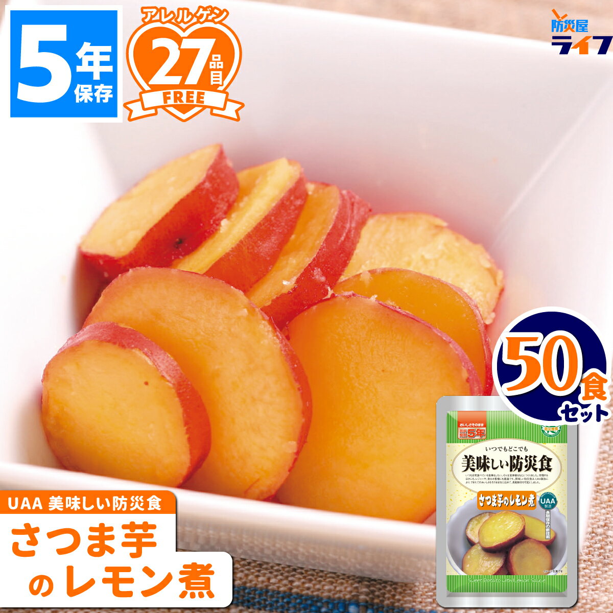 美味しい防災食 さつま芋のレモン煮 50食 非常食 5年保存 保存食 おかず お惣菜 アルファフーズ UAA食品 備蓄食 美味しい 防災食 防災グッズ セット ...