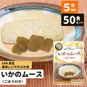 50食 いかのムース 非常食 おかず 5年保存 介護食 送料無料 惣菜 UAA食品 美味しいやわらか食 スマイルケア食 黄4 パウチ袋 防災 レトルト 保存食 ...