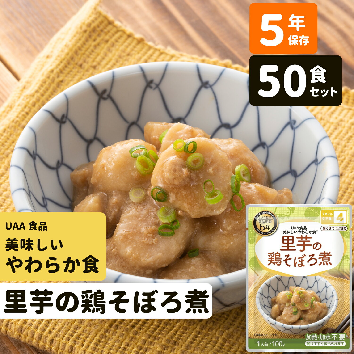 50食 里芋の鶏そぼろ煮 非常食 おかず 5年保存 介護食 送料無料 惣菜 UAA食品 美味しいやわらか食 スマ..