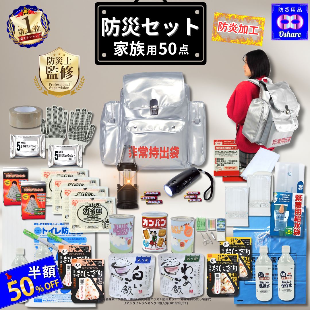 ＼50%OFF！／ 防災セット 防炎加工 防災リュック 家族用 家族 の命を守る50点 防災グッズ 防災 【 防災リュック 防災バッグ 災害グッズ 1人用 1人 3人用 3人 家族用 家族 女性用 子供用 災害 保存食 非常食 ランキング 1位 防災用品 オシャレ 】