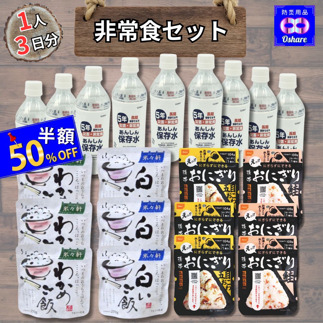 ＼50%OFF！／ 非常食セット 保存食 防災食セット【 1人用 3日分 】防災グッズ 防災セット 防災 【 防災..