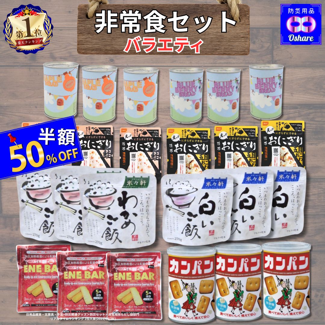 ＼50%OFF！／ 非常食 セット 保存食 