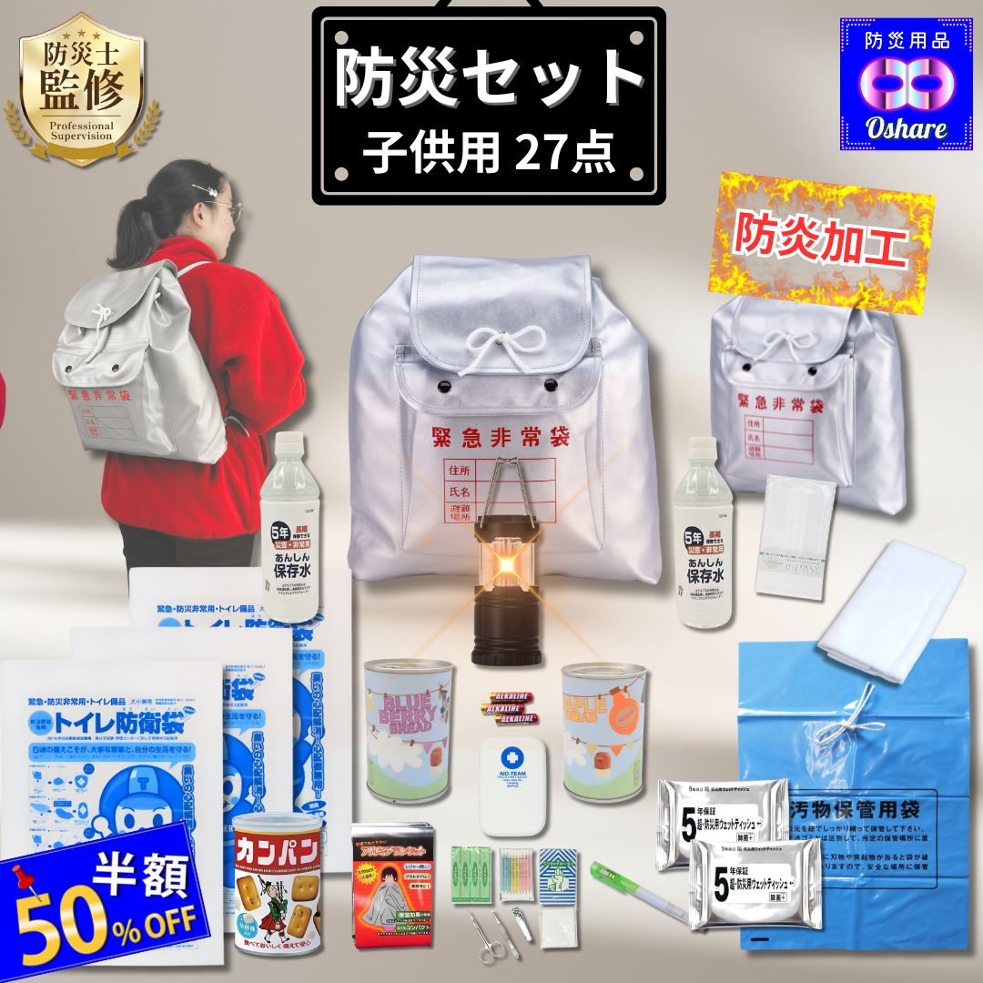＼50%OFF！／ 防災セット 超 防炎 子供 の命を守る 子供用 キッズ 防災リュック【 防災グッズ 1人用 2人用 3人用 子供用 女性用 中身 中身だけ防災バッグ 非常食 水 トイレ 非常用 ラジオ ライト 懐中電灯 防災用品 オシャレ 父の日 】