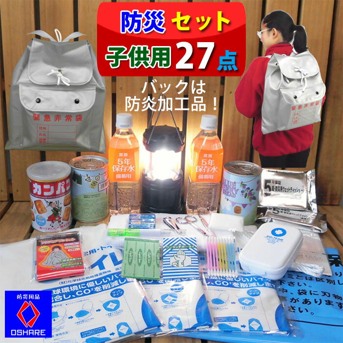 ＼クーポン配布中 ! ／ 防災セット 子供 の命を守る 子供用 キッズ 防災リュック【 防災グッズ 一人用 2人用 3人用 子供用 女性用 中身 中身だけ 防災バック 非常食 水 トイレ 非常用 ラジオ ライト オフィス 照明 懐中電灯 防災用品 オシャレ】