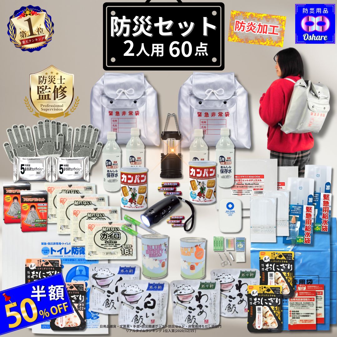 ＼50%OFF！／ 防災セット 防炎加工 防災リュック 2人用 2人 の命を守る 60点 防災グッズ 防災 【 防災リュック 防災バッグ 災害グッズ 1人用 1人 3人用 3人 家族用 家族 女性用 子供用 中身だけ 災害 保存食 非常食 ランキング 1位 防災用品 オシャレ 】