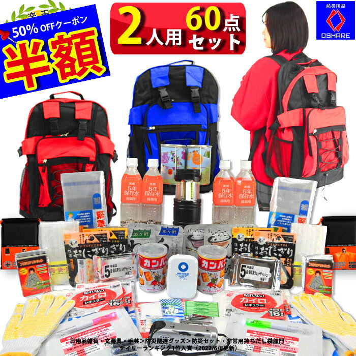 ＼50％OFFクーポン ／ サバイバル 防災セット 2人用 2人 の命を守る 防災グッズ 60点 防災 【 1人用 1人 3人用 3人 家族用 家族 女性用 子供用 中身だけ 防災リュック 防災バッグ 災害グッズ …