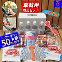【半額】\50%OFFクーポン+P4倍/ 車載用 防災セット 2人用 プレミアム 25点 車載 【 クッキー/-20~80℃対応!】【 渋滞対策 防災グッズ 防災 災害グッズ 台風 水害 大雪 洪水 災害 車 車用 車中泊 自動車 車用品 ランキング 1位 防災用品 オシャレ 父の日 】