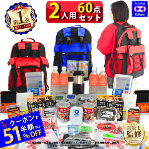 【+P2倍】\51%OFFクーポン!/ 防災セット 2人用 サバイバル 60点 2人 の命を守る 防災グッズ 防災 【 防災リュック 防災バッグ 災害グッズ 1人用 1人 3人用 3人 家族用 家族 女性用 子供用 中身だけ 災害 保存食 非常食 ランキング 1位 防災用品 オシャレ 】