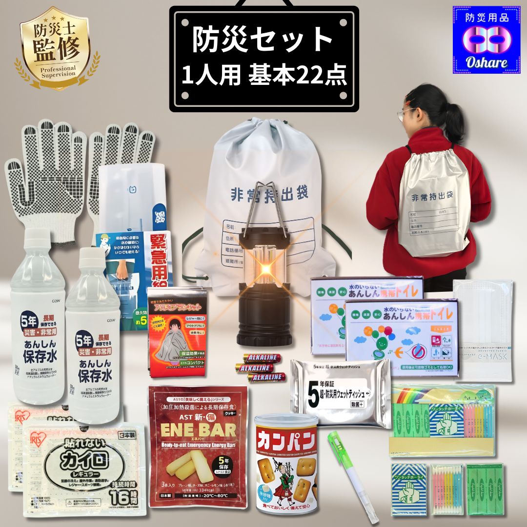 防炎加工 防災セット 1人用 22点 防災グッズ 防災 【 防災リュック 防災バッグ 災害グッズ 1人 3人用 3人 家族用 家族 女性用 子供用 中身だけ 災害 保存食 非常食 ランキング 1位 防災用品 オシャレ 】