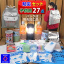 \クーポン配布中!/ 防災セット 超 防炎 子供 の命を守る 子供用 キッズ 防災リュック【 防災グッズ 1人用 2人用 3人用 子供用 女性用 中身 中身だけ...