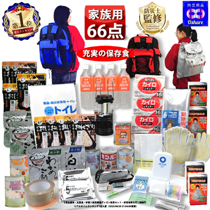 防災セット 家族用 サバイバル 66点 家族 の命を守る 防災グッズ 防災【 防災リュック 防災バッ ...