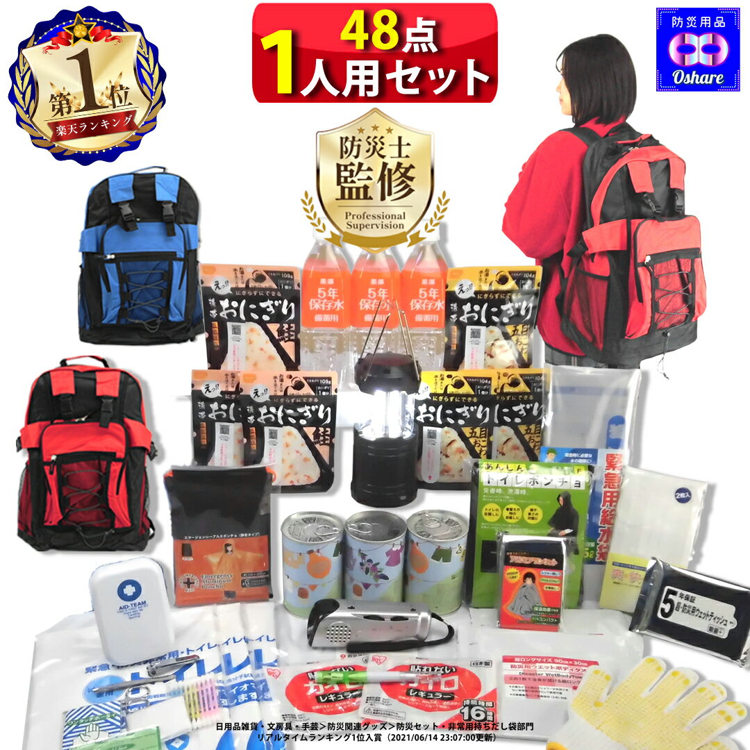 防災セット 1人用 サバイバル 48点 防災グッズ 防災 3日間を生き抜く【 防災リュック 防災バッグ 災害グッズ 1人 3人用 3人 家族用 家族 女性用 子供用 中身だけ 災害 保存食 非常食 ランキング 1位 防災用品 オシャレ 】