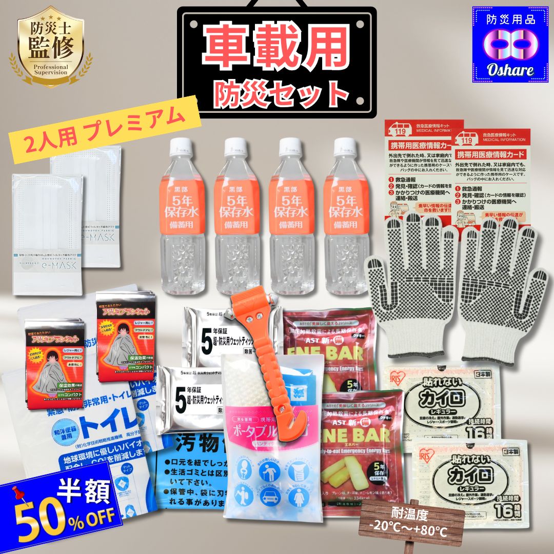 ＼50%OFF！／ 車載用 防災セット 2人
