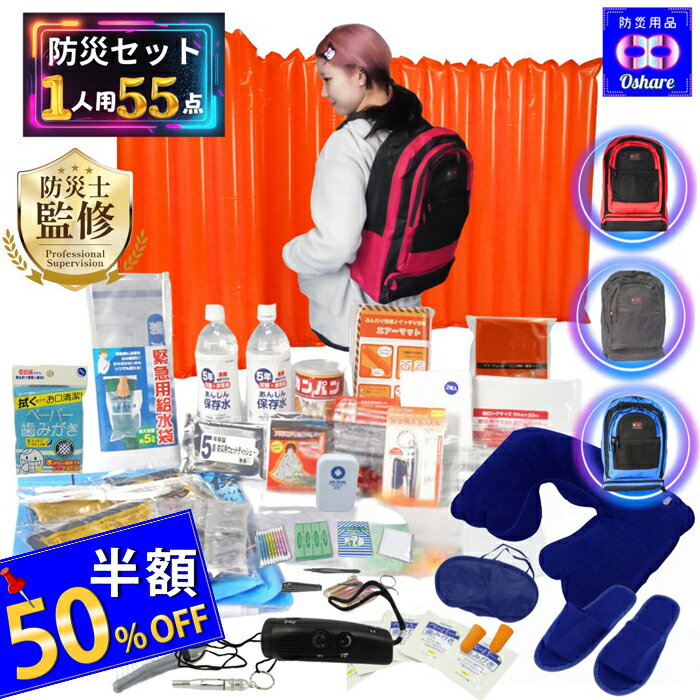 ＼50%OFF！／ 防災セット 1人用 サバイブワン 55点 1人 防災 防災グッズ 防災リュック は選べる3色 赤 青 黒【 防災バッグ 災害グッズ 1人 2人用 3人 家族用 家族 女性用 子供用 中身だけ 災害 ランキング 1位 防災用品 オシャレ 】