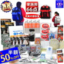 防災セット 家族用 サバイバル 66点 家族 の命を守る 防災グッズ 防災【 防災リュック 防災バッグ 災害グッズ 1人用 1人 3人用 3人 家族用 家族 女...