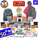 防災セット 2人用 サバイバル 60点 防災リュック 黒 2人の命を守る 防災グッズ 防災 【 1人用 1人 3人用 3人 家族用 家族 女性用 子供用 中身だ...