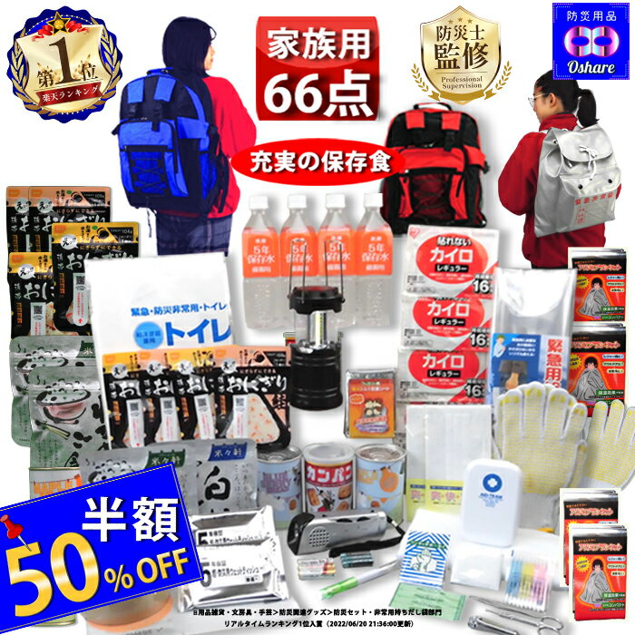 ＼50%OFF！／ 防災セット 家族用 サバイバル 66点 家族 の命を守る 防災グッズ 防災【 防災リュック 防災バッグ 災害グッズ 1人用 1人 3人用 3人 家族用 家族 女性用 子供用 中身だけ 災害 保存食 非常食 ランキング 1位 防災用品 オシャレ 】