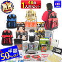 防災セット 1人用 サバイバル 48点 防災グッズ 防災 3日間を生き抜く【 防災リュック 防災バッグ 災害グッズ 1人 3人用 3人 家族用 家族 女性用 子...
