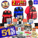 【半額~】\51%OFF!/ 防災セット 2人用 サバイバル 60点 2人 の命を守る 防災グッズ 防災 【 防災リュック 防災バッグ 災害グッズ 1人用 1人 3人用 3人 家族用 家族 女性用 子供用 中身だけ 災害 保存食 非常食 ランキング 1位 防災用品 オシャレ 】
