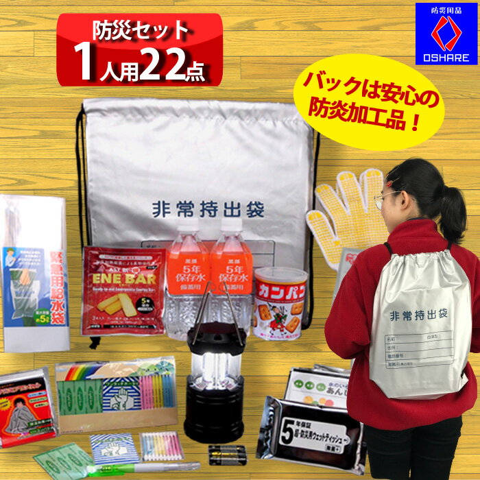 防炎加工 防災セット 1人用 22点 防災グッズ 防災 【 1人用 3人用 家族 女性用 子供用 中身だけ 防災リュック 防災バッグ 災害グッズ 災害 避難グッズ 保存食 非常食 非常用持ち出し袋 ランキング 1位 防災用品 オシャレ 】