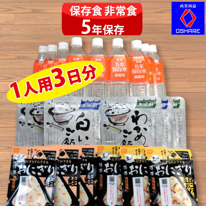 保存食 非常食 防災食セット【 1人用 3日分 】防災セット【 防災食 防災グッズ 5年保存 中身 中身だけ 1人用 家族 5年 3年保存 お菓子 缶パン 保存水 食品 パン 缶詰 アルファ米 ごはん 尾西 おにぎり 防災用品 オシャレ】