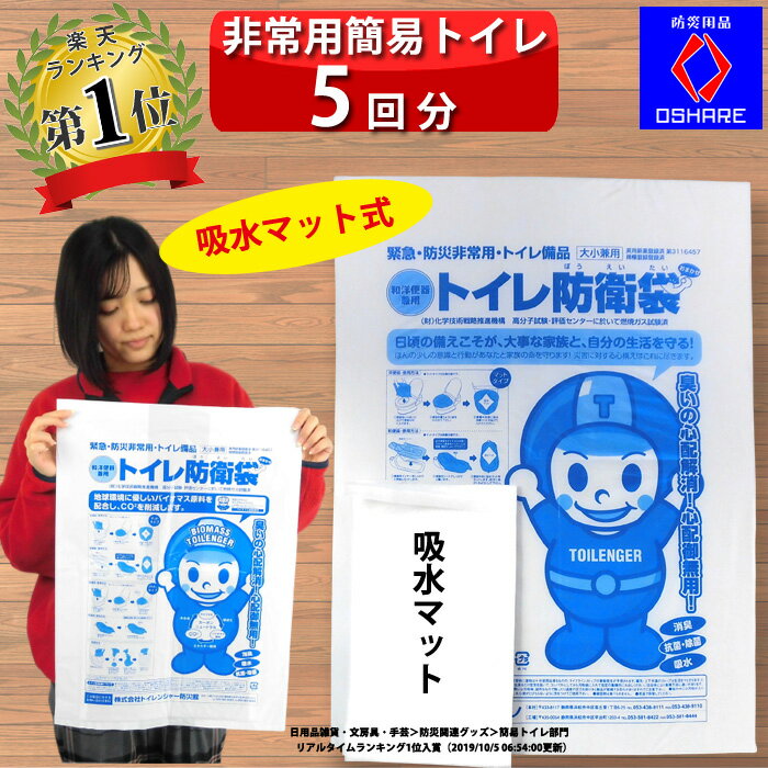 防災グッズ 簡易トイレ 吸水マット式 5回分 抗菌【 送料無料 】 【 防災セット 非常用トイレ 携帯 災害用トイレ 防災トイレ 防災 避難 避難グッズ 災害 災害用 非常用 中身だけ 中身 凝固剤 車 男女兼用 ランキング 1位 防災用品 オシャレ 】のサムネイル