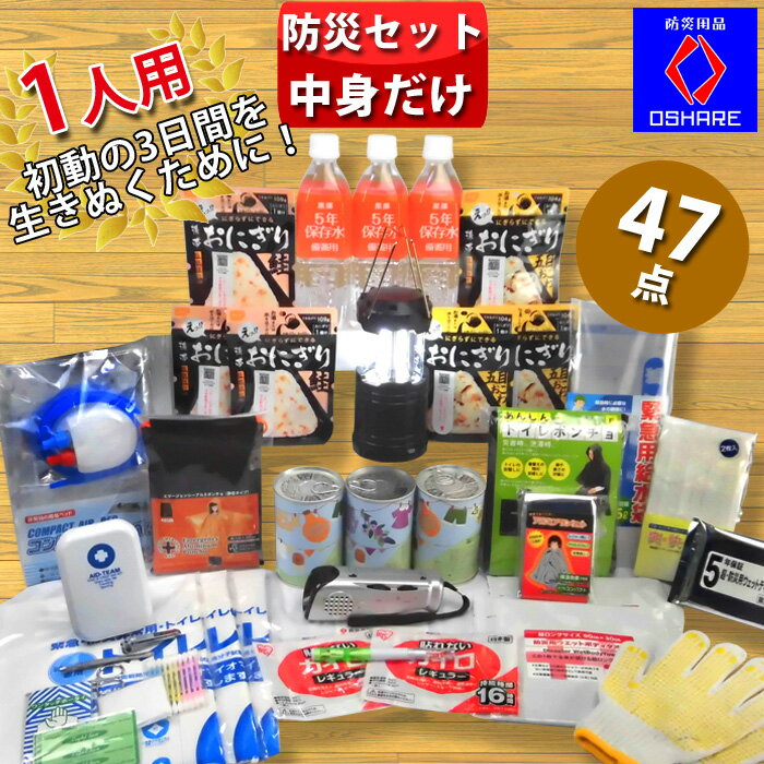 防災セット 中身だけ 1人用 防災バック 無し 3日間 を生き抜く 48点 防災グッズ 防災 【 2人用 3人用 家族 女性用 子供用 防災リュック 防災バッグ 災害 非常食 非常用持ち出し袋 災害グッズ ランキング 1位 防災用品 オシャレ 】