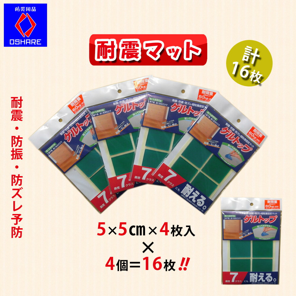 耐震マット ゲルトップ 5×5cm （4枚入×4個セット計16枚）防災グッズ