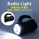 多機能 ラジオ ライト 防災ラジオ 乾電池式 充電池式 手回し充電 3タイプ充電【 防災 防災グッズ 防災セット 懐中電灯 モバイルバッテリー ハンドライト ラ...