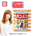 三立製菓 カンパン 乾パン 非常食 防災 備蓄 保存食 缶詰 氷砂糖入り 5年保存 調理不要 栄養補給 お菓子 まとめ買い おためし 1缶 or 24缶 防災セ...